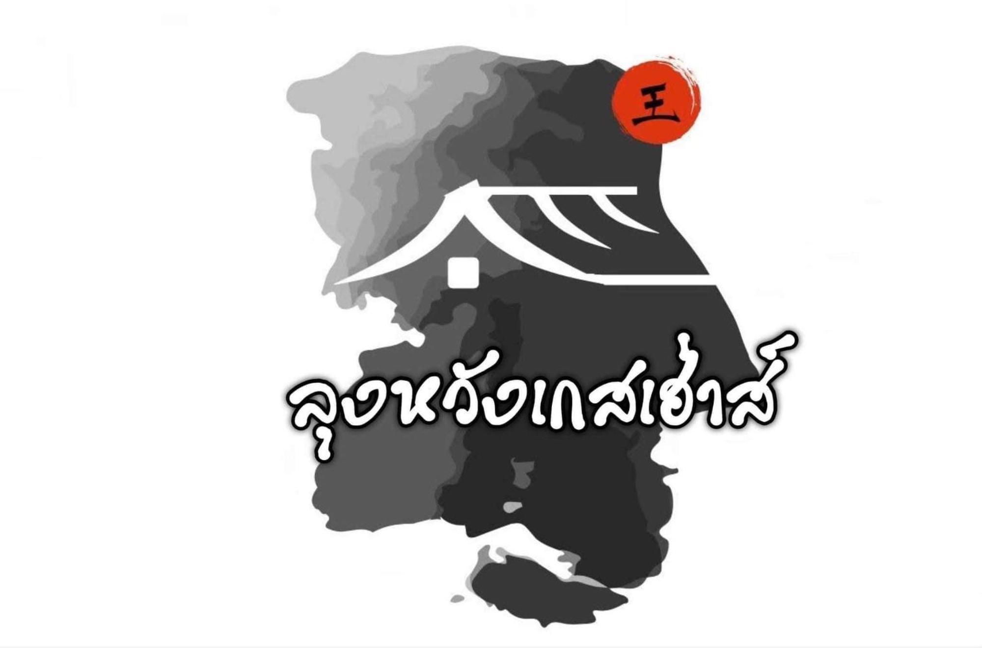 Lungwang Guest House Ban Rak Thai Экстерьер фото
